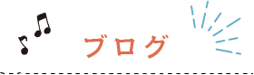 ブログタイトル