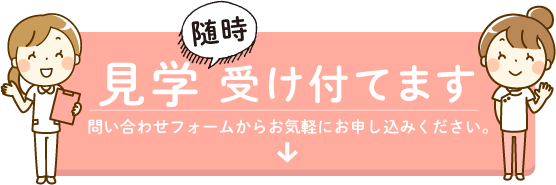 見学受付中