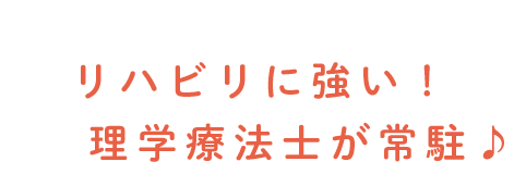 リハビリに強い