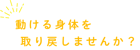 リハビリに強い
