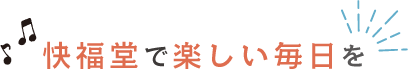 楽しい毎日を