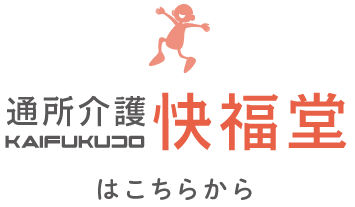 快福堂はこちら